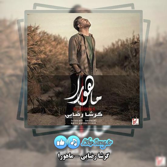 دانلود آهنگ گرشا رضایی ماهورا 8 دانلود آهنگ گرشا رضایی ماهورا